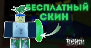 KAK-POLUCHIT-BESPLATNYJ-SKIN-NA-GESTA-v-FORSAKEN-Legkij-sposob