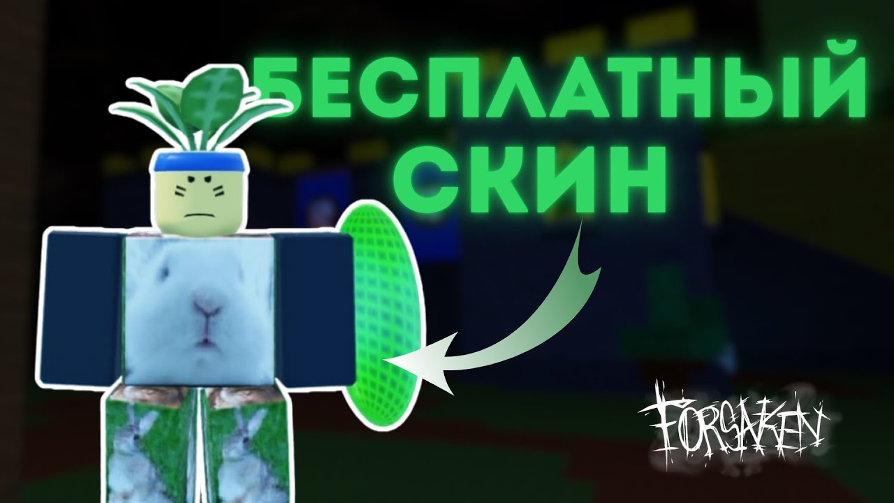 KAK-POLUCHIT-BESPLATNYJ-SKIN-NA-GESTA-v-FORSAKEN-Legkij-sposob