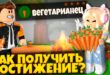 KAK-POLUCHIT-DOSTIZHENIE-VEGETARIANETS-V-IGRE-99-NOCHEJ-V-LESU-99-NIGHTS-IN-THE-FOREST-ROBLOX-LEOLEV