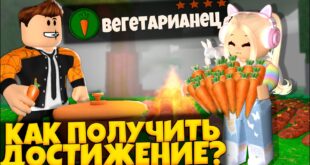 KAK-POLUCHIT-DOSTIZHENIE-VEGETARIANETS-V-IGRE-99-NOCHEJ-V-LESU-99-NIGHTS-IN-THE-FOREST-ROBLOX-LEOLEV