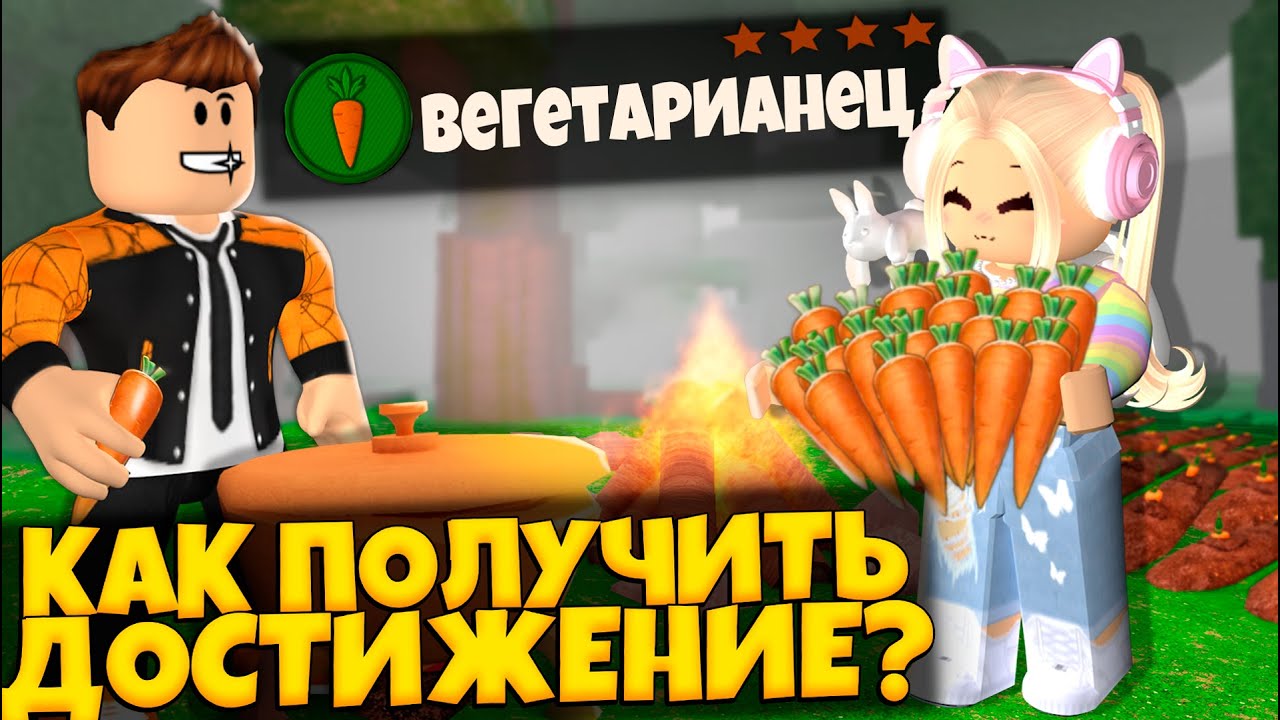 KAK-POLUCHIT-DOSTIZHENIE-VEGETARIANETS-V-IGRE-99-NOCHEJ-V-LESU-99-NIGHTS-IN-THE-FOREST-ROBLOX-LEOLEV