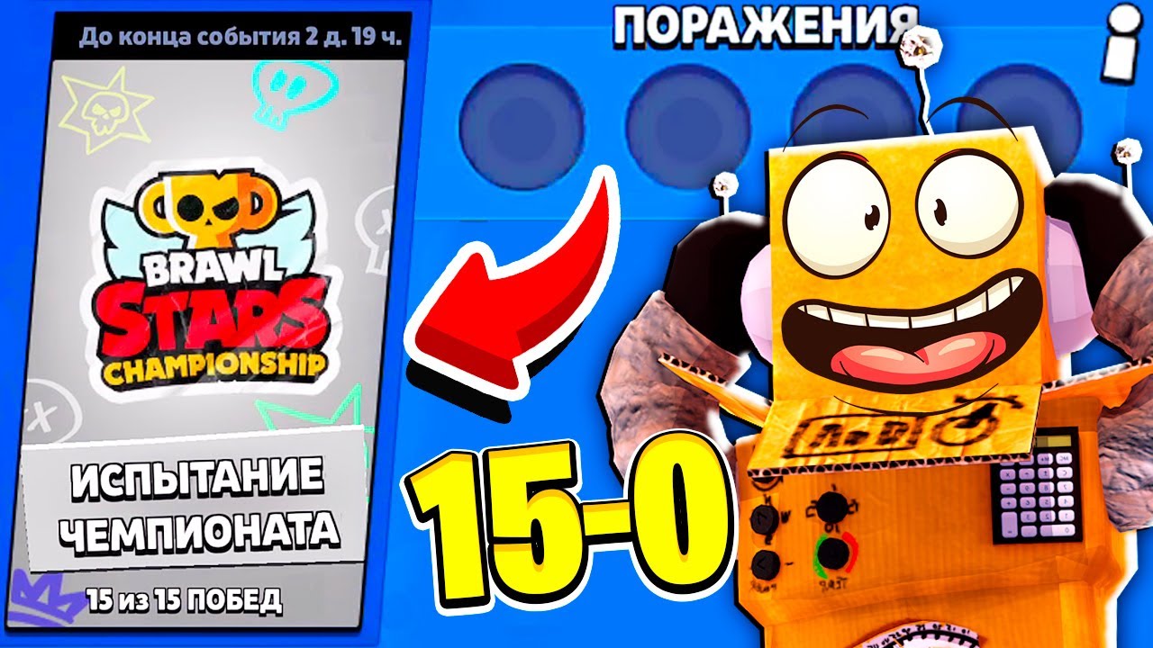 KAK-PROJTI-CHEMPIONAT-MIRA-15-0-za-5-MINUT-BRAWL-STARS