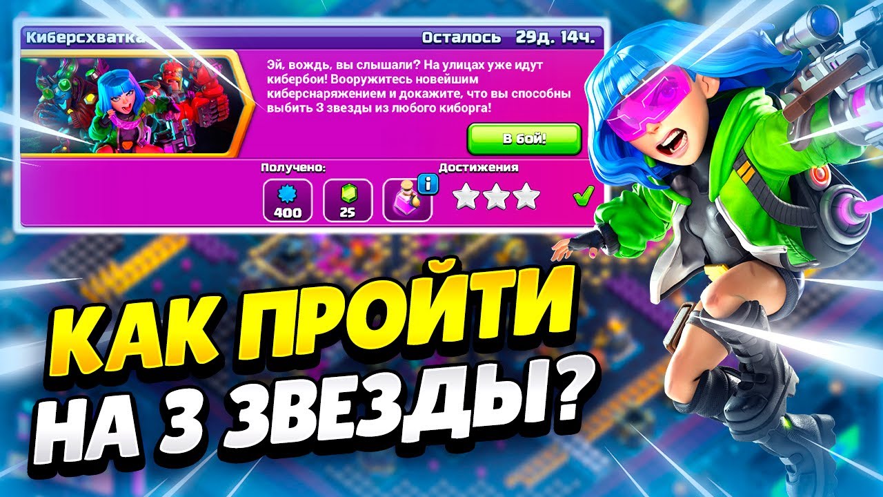 KAK-PROJTI-ISPYTANIE-KIBERSHVATKA-V-KLESH-OF-KLENS-KLEO-CLASH-OF-CLANS