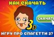 KAK-SKACHAT-IGRU-PRO-SPAGETTI-3-ZARANEE-POLNYJ-GAJD-PashaShow54-spaghetti-game-3