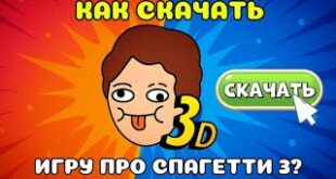 KAK-SKACHAT-IGRU-PRO-SPAGETTI-3-ZARANEE-POLNYJ-GAJD-PashaShow54-spaghetti-game-3