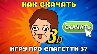 KAK-SKACHAT-IGRU-PRO-SPAGETTI-3-ZARANEE-POLNYJ-GAJD-PashaShow54-spaghetti-game-3