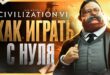 Kak-igrat-v-Civilization-6-Gajd