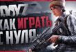 Kak-igrat-v-DayZ-Gajd-dlya-novichkov