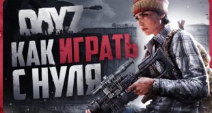 Kak-igrat-v-DayZ-Gajd-dlya-novichkov