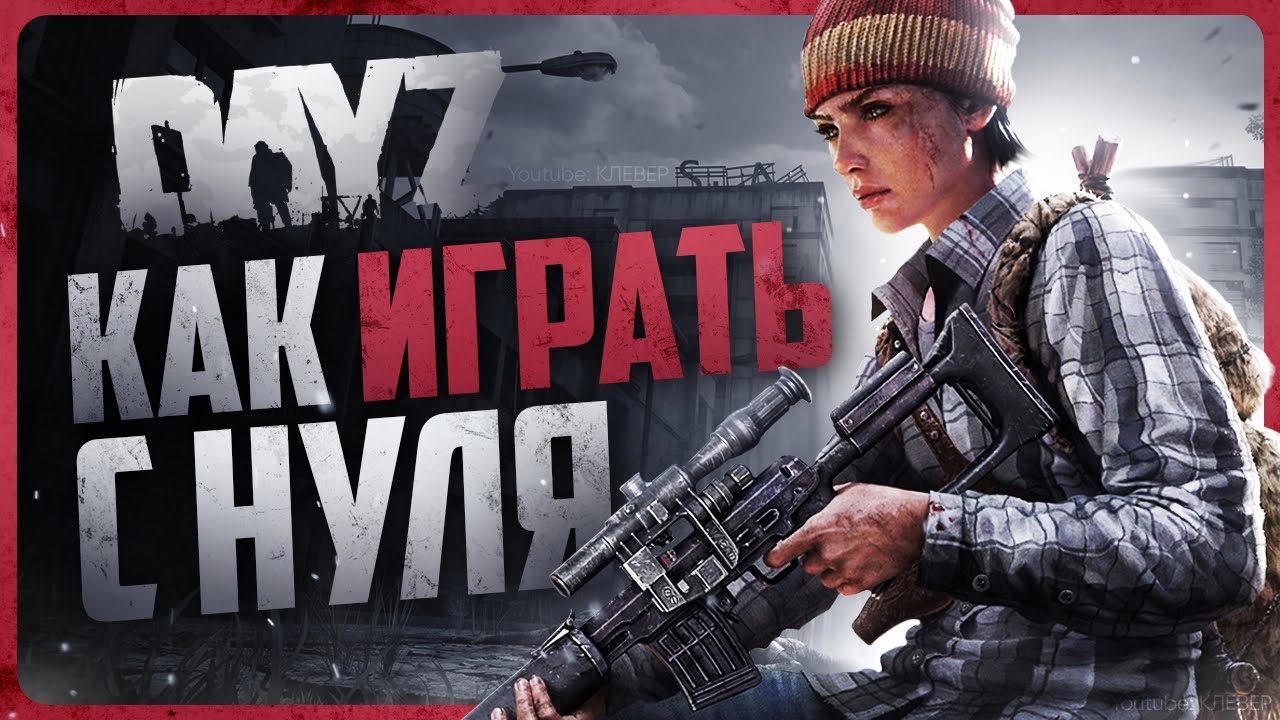 Kak-igrat-v-DayZ-Gajd-dlya-novichkov
