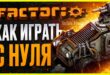 Kak-igrat-v-Factorio-Gajd