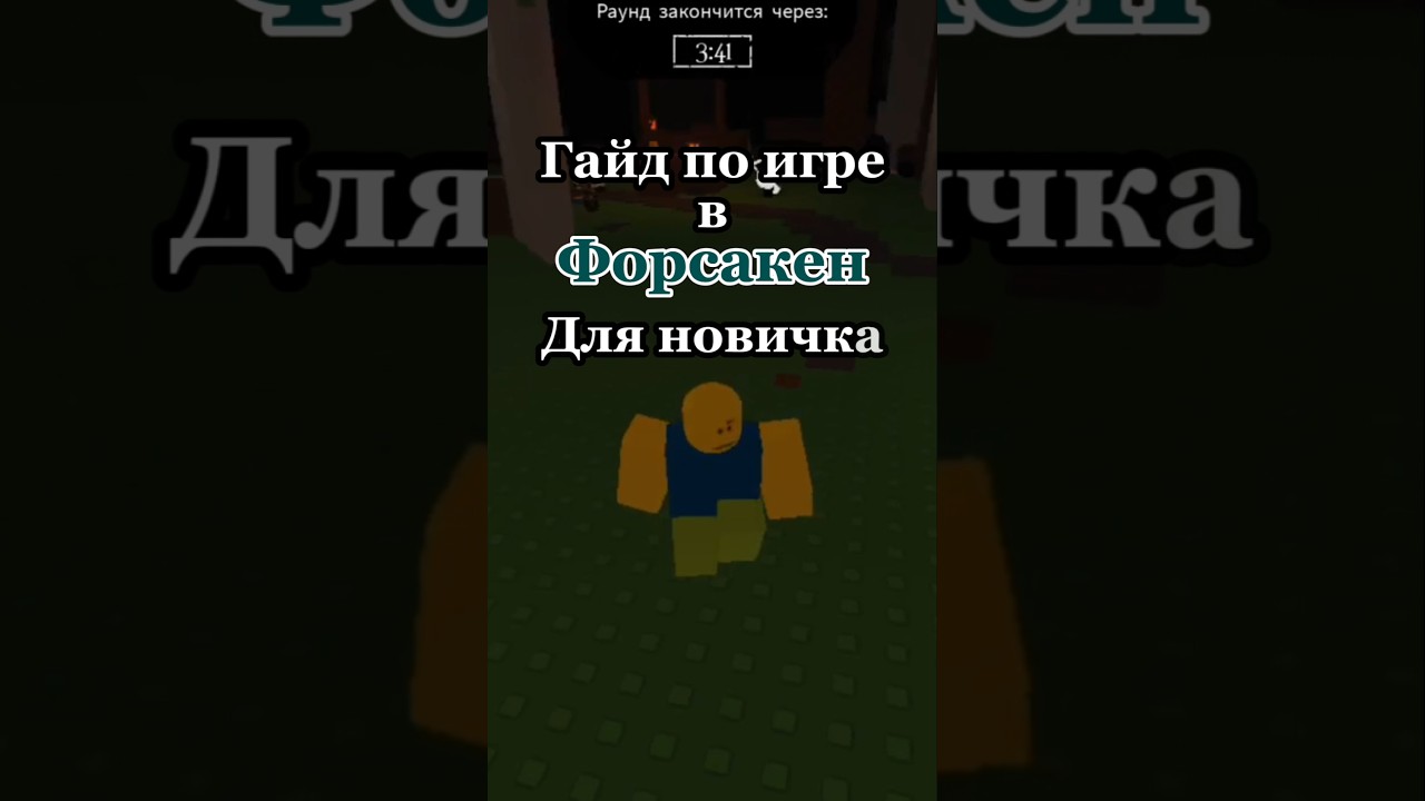 Kak-igrat-v-Forsaken-rek-reki-aktiv-tutorial-guide-forsaken-roblox-robloxedit-robloks