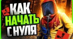 Kak-igrat-v-RUST-Gajd