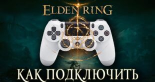 Kak-podklyuchit-gejmpad-v-Elden-Ring-V-IGRE-NE-RABOTAET-Kontroller