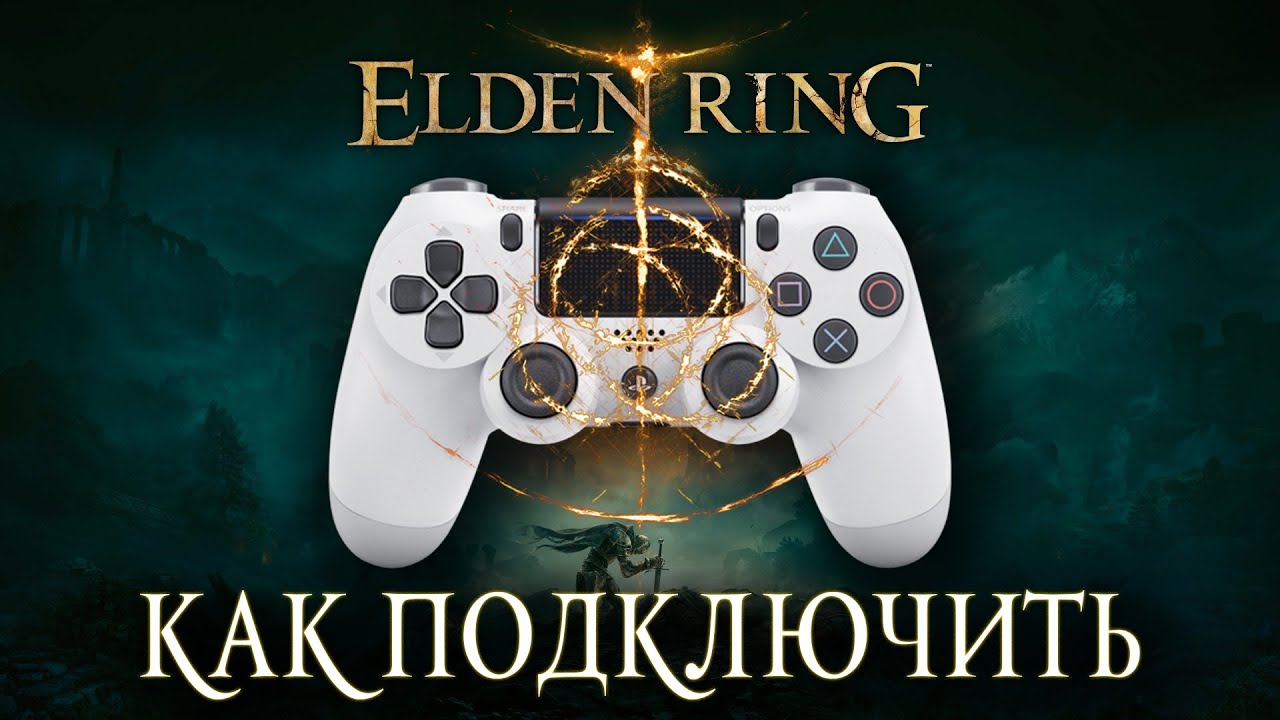 Kak-podklyuchit-gejmpad-v-Elden-Ring-V-IGRE-NE-RABOTAET-Kontroller