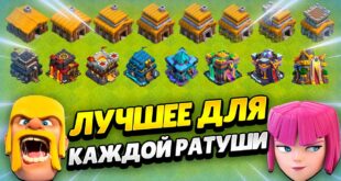 LUCHSHIJ-YUNIT-DLYA-KAZHDOJ-RATUSHI-V-KLESH-OF-KLENS-KLEO-CLASH-OF-CLANS