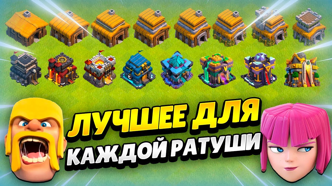 LUCHSHIJ-YUNIT-DLYA-KAZHDOJ-RATUSHI-V-KLESH-OF-KLENS-KLEO-CLASH-OF-CLANS