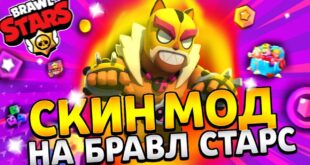 MOD-NA-BRAVL-STARS-USPEJ-SKACHAT-EGO-Brawl-Stars