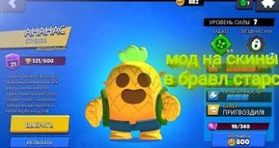 Mod-na-skiny-v-bravl-stars-Mod-na-brawl-stars-CHity-na-bravl-stars