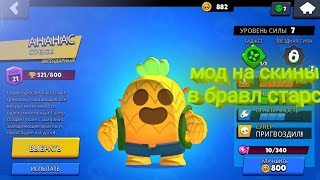 Mod-na-skiny-v-bravl-stars-Mod-na-brawl-stars-CHity-na-bravl-stars