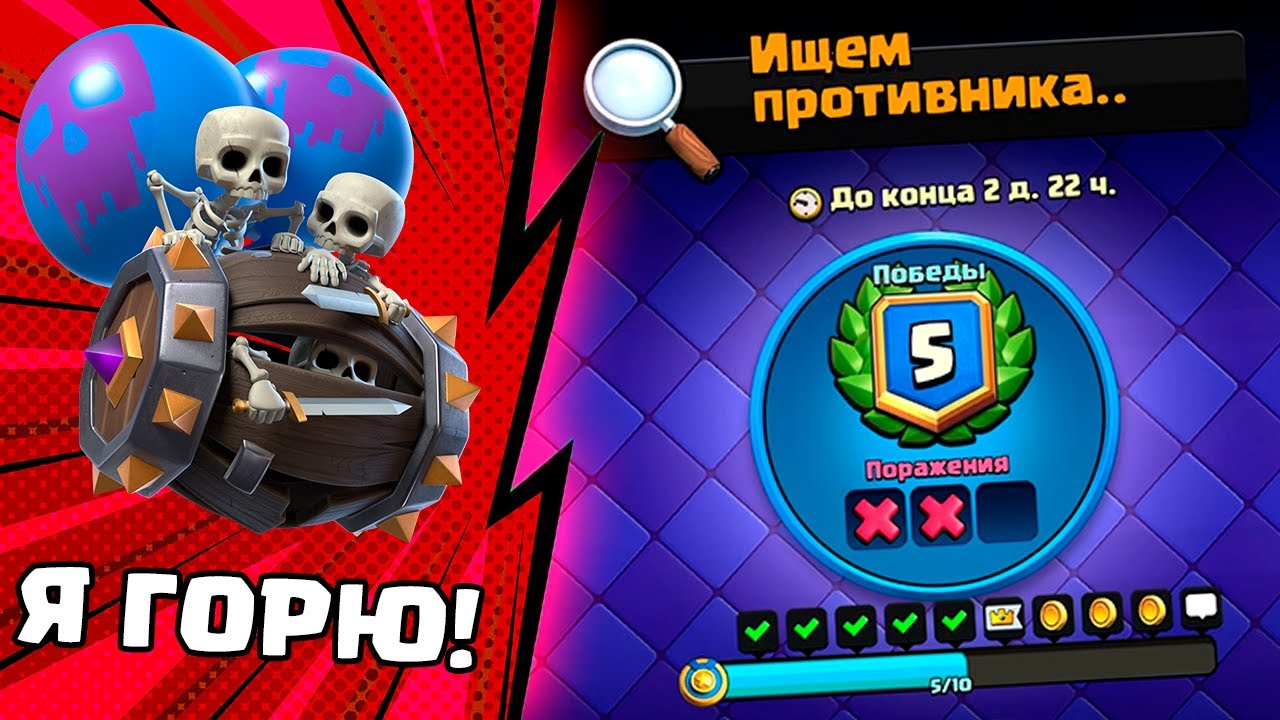 NE-IMEYU-PRAVA-NA-OSHIBKU-Evolyutsiya-Bochki-i-Vybor-Kart-Clash-Royale