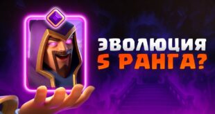 NEPOBEDIMAYA-EVOLYUTSIYA-MOJ-LICHNYJ-TOP-LUCHSHIH-KOLOD-Clash-Royale