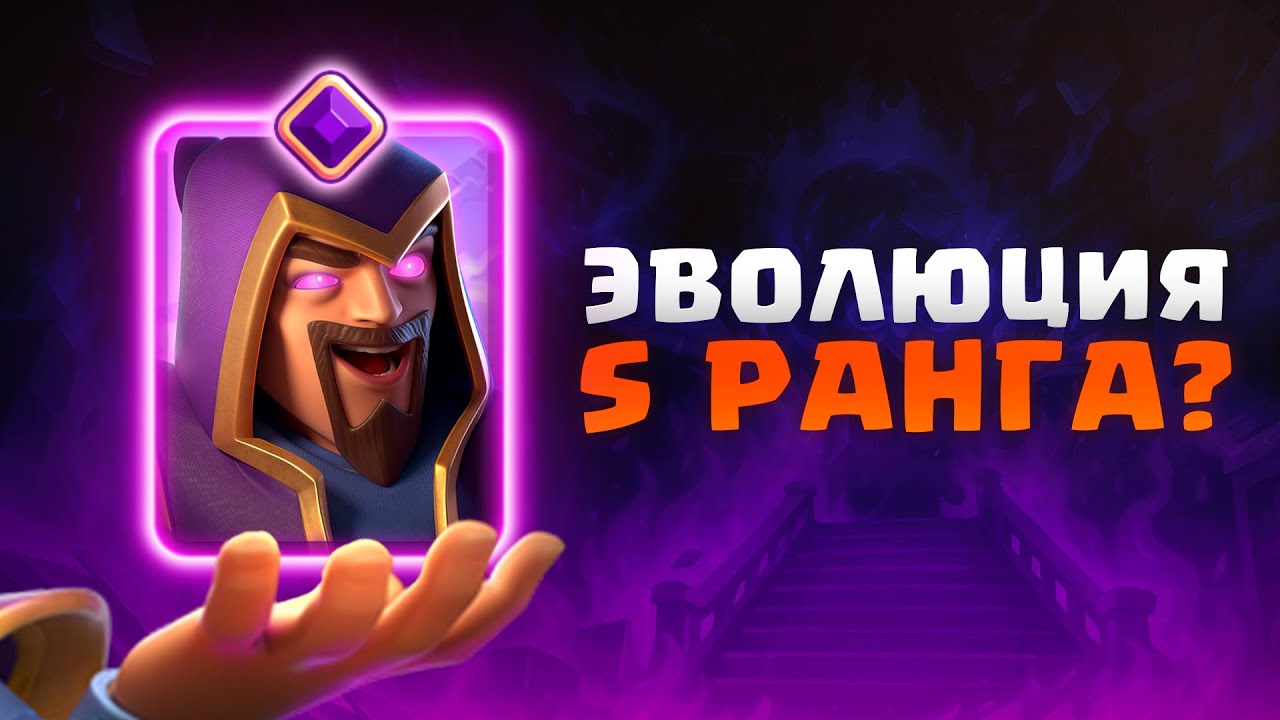 NEPOBEDIMAYA-EVOLYUTSIYA-MOJ-LICHNYJ-TOP-LUCHSHIH-KOLOD-Clash-Royale