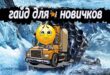 Nachni-igrat-pravilno-s-samogo-nachala-Snowrunner-gajd-novichku