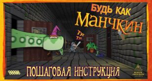 Nastolnaya-igra-Manchkin-videopravila-igry-poshagovaya-instruktsiya-HD