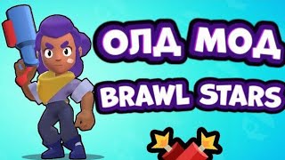 OLD-MOD-NA-BRAVL-STARS