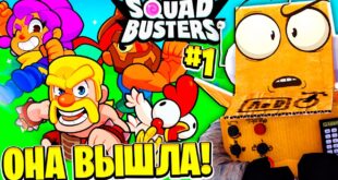 ONA-VYSHLA-SKVAD-BASTERS-NOVAYA-IGRA-OT-SUPER-CELL-1-SERIYA-SQUAD-BUSTERS