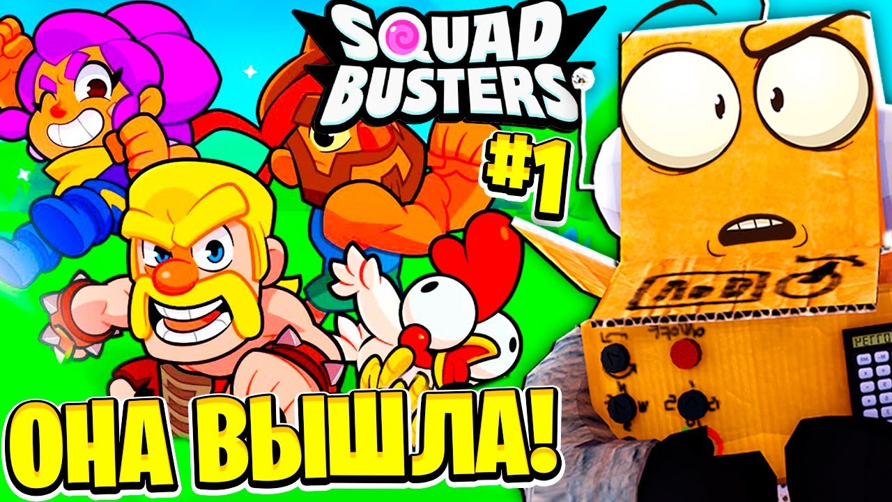 ONA-VYSHLA-SKVAD-BASTERS-NOVAYA-IGRA-OT-SUPER-CELL-1-SERIYA-SQUAD-BUSTERS