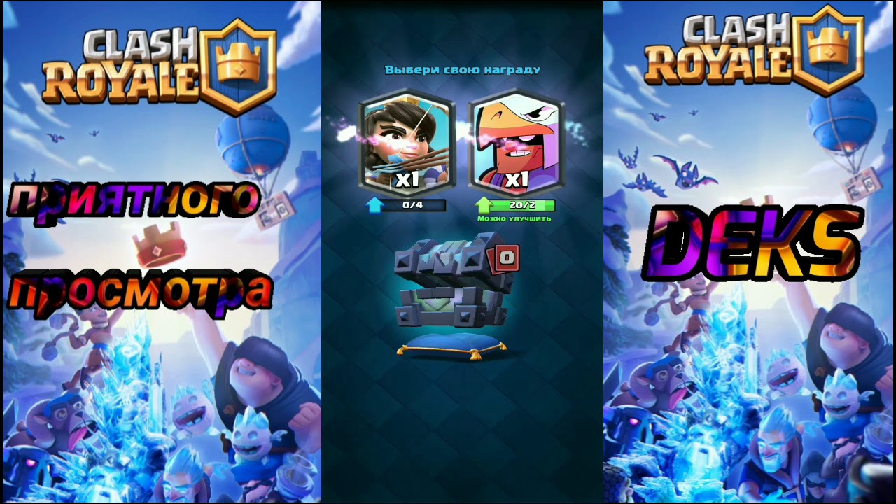 OTKRYTIE-SUNDUKOV-NULS-ROYAL-Clash-Royale