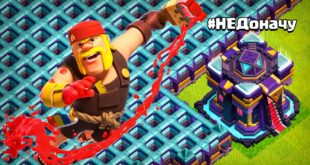 POKRASIL-ZABOR-NA-NEDONACHU-l-FULL-ZABOR-ZA-8-CHASOV-l-CLASH-OF-CLANS