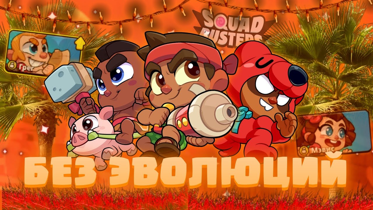 PROSHEL-SQUAD-BUSTERS-BEZ-PROKACHKI-PERSONAZHEJ-SKVAD-BASTERS-BEZ-EVOLYUTSIJ-CHELENDZH