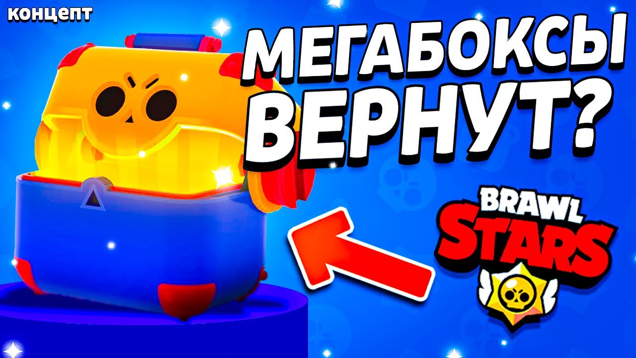 RAZRABOTCHIKI-VERNUT-MEGAYASHHIKI-V-BRAVL-STARS-Novye-Sluchajnye-Nagrady-Megaboksy-Brawl-Stars-kontsept