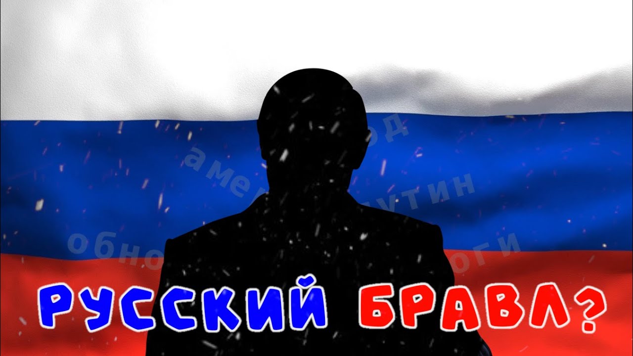 RUSSKIJ-BRAVL-STARSMOD-NA-BRAVL-STARSKAK-SOZDAT-MOD-NA-BRAVL-STARS