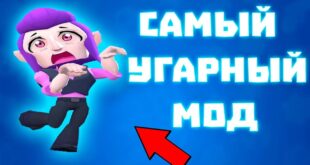 SAMYJ-UGARNYJ-MOD-NA-BRAVL-STARS-Brawl-Stars