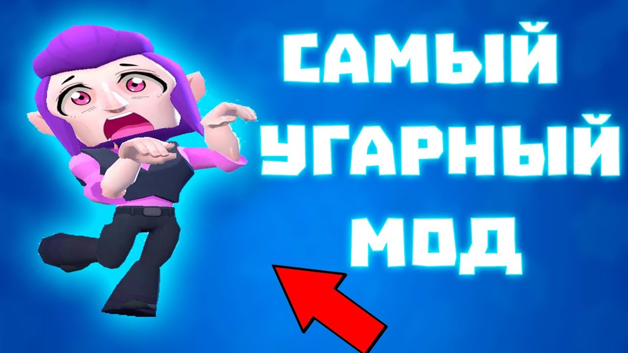 SAMYJ-UGARNYJ-MOD-NA-BRAVL-STARS-Brawl-Stars