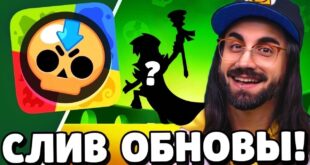 SROCHNO-SLIV-OBNOVLENIYA-V-BRAVL-STARS-NOVYJ-BRAVLER-PODARKI-BRAVL-STARS-OBNOVLENIE-BRAWL-STARS