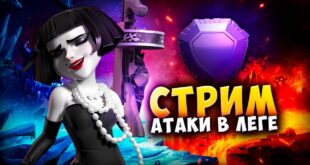 STRIM-S-GOSTEM-I-ATAKI-V-LEGENDARNOJ-LIGE-Strim-clash-of-clans-klesh-of-klens