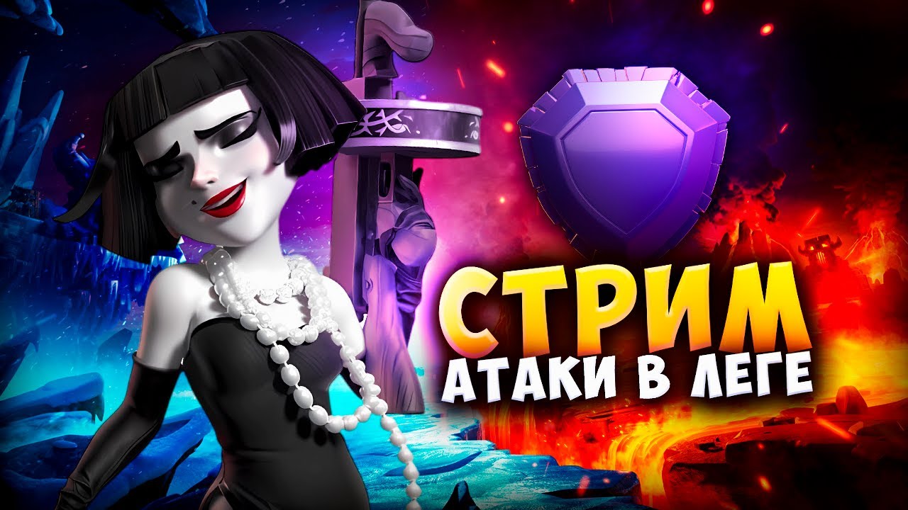 STRIM-S-GOSTEM-I-ATAKI-V-LEGENDARNOJ-LIGE-Strim-clash-of-clans-klesh-of-klens