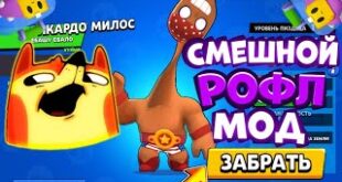 Samyj-Ugarnyj-Rofl-Mod-na-Bravl-Stars-Mod-na-bravl-stars