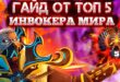 Sporim-ty-nauchishsya-igrat-na-INVOKERE-za-10-minut-gajd-na-invokera-ot-haj-mmr-igroka