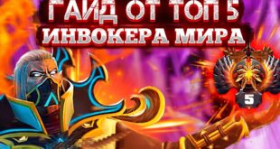 Sporim-ty-nauchishsya-igrat-na-INVOKERE-za-10-minut-gajd-na-invokera-ot-haj-mmr-igroka