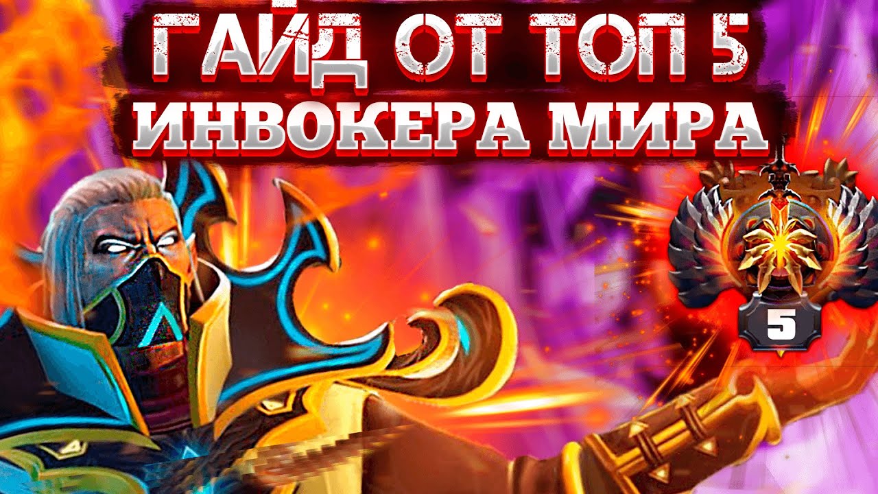 Sporim-ty-nauchishsya-igrat-na-INVOKERE-za-10-minut-gajd-na-invokera-ot-haj-mmr-igroka
