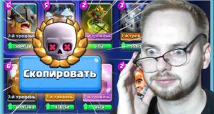 TEMNAYA-NOCH-ILI-NEPROKACHENNYE-KOLODY-MOIH-SOPERNIKOV-Clash-Royale