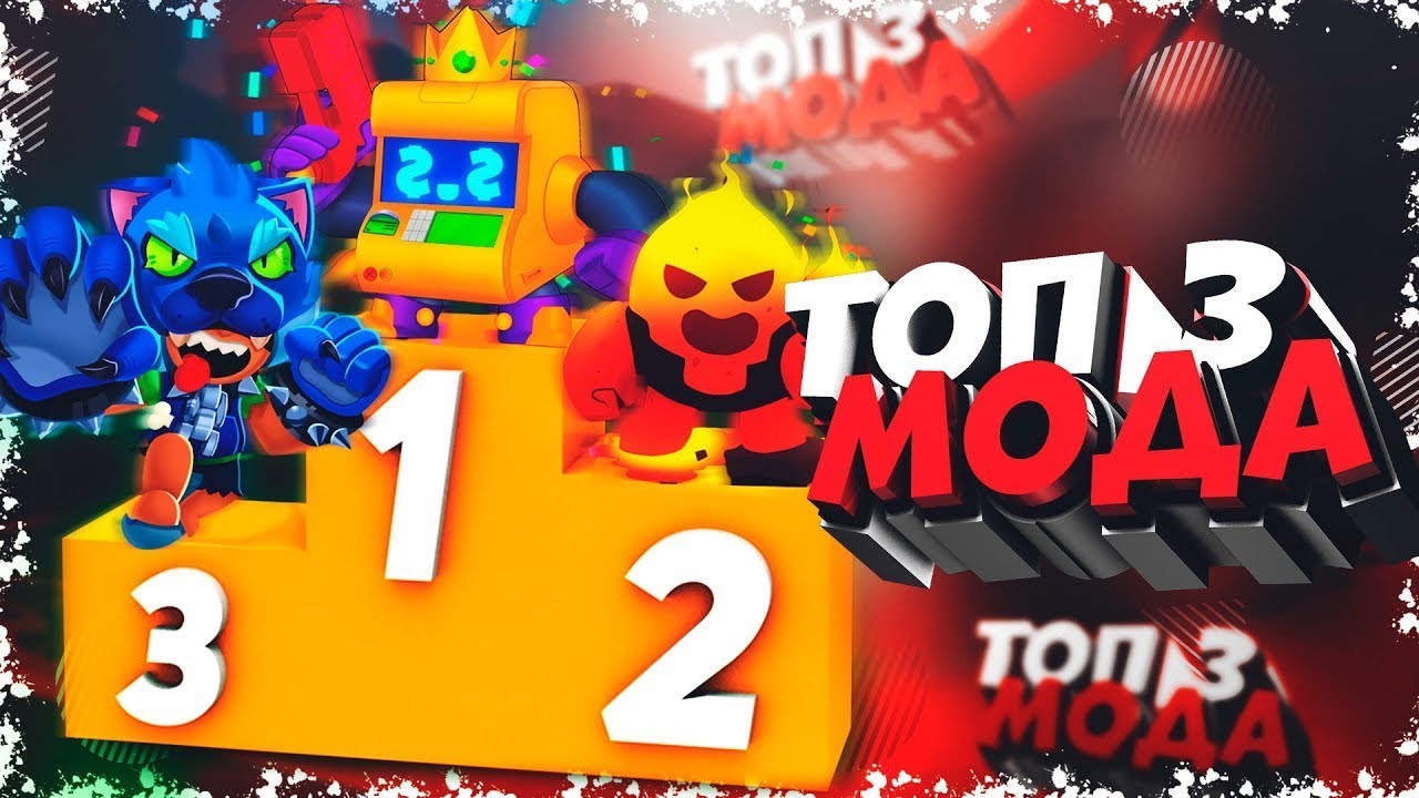 Top-3-rofl-moda-Brawl-Stars