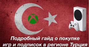 Turtsiya-na-Xbox-snova-rabotaet-Podrobnaya-instruktsiya-po-pokupke