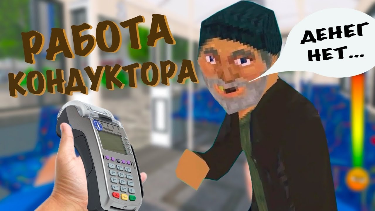 Tyazhelaya-RABOTA-KONDUKTORA